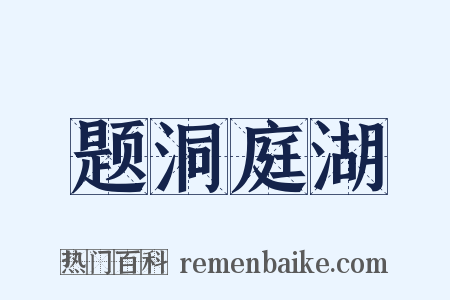 题洞庭湖是什么意思的图片